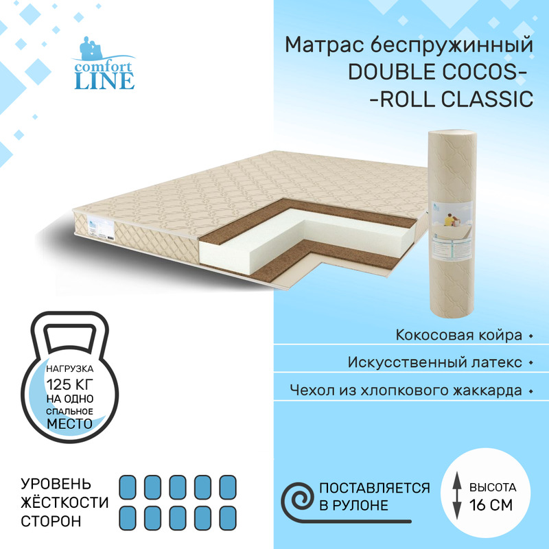 Матрас беспружинный Comfort Line Double Cocos Roll Classic 145х195, высота 16 см, Бежевый, Double Cocos Roll Classic
Матрас беспружинный Comfort Line Double Cocos Roll Classic 145х195, высота 16 см, Бежевый, Double Cocos Roll Classic