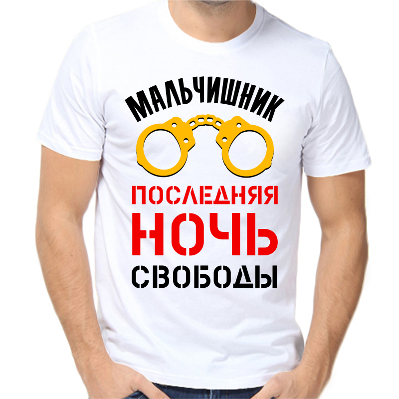 Футболка мужская белая 54 р-р мальчишник последняя ночь свободы, Белый, fm_malchishnik_poslednyaya_noch_svobody_2
Футболка мужская белая 54 р-р мальчишник последняя ночь свободы, Белый, fm_malchishnik_poslednyaya_noch_svobody_2