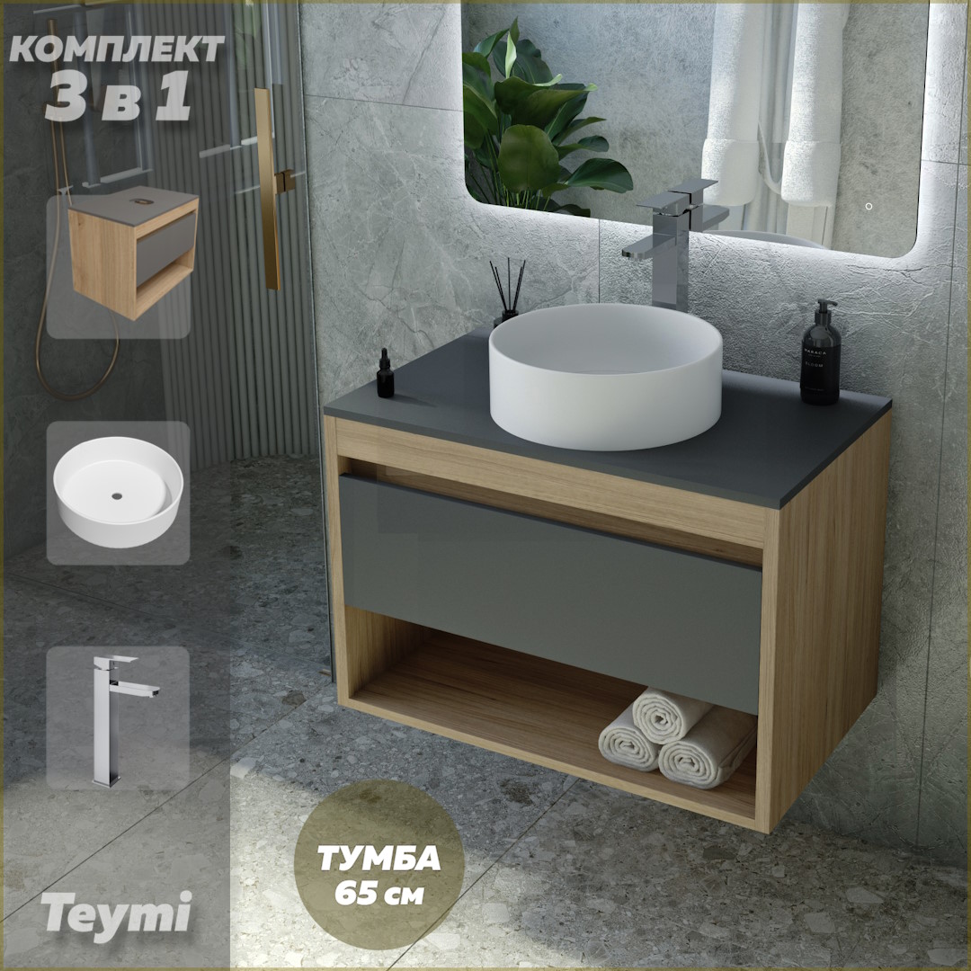 Комплект Teymi 3 в 1: Тумба Ritta 65 + раковина Lina D35 + смеситель хром F09198, Серый, Ritta F09198
Комплект Teymi 3 в 1: Тумба Ritta 65 + раковина Lina D35 + смеситель хром F09198, Серый, Ritta F09198