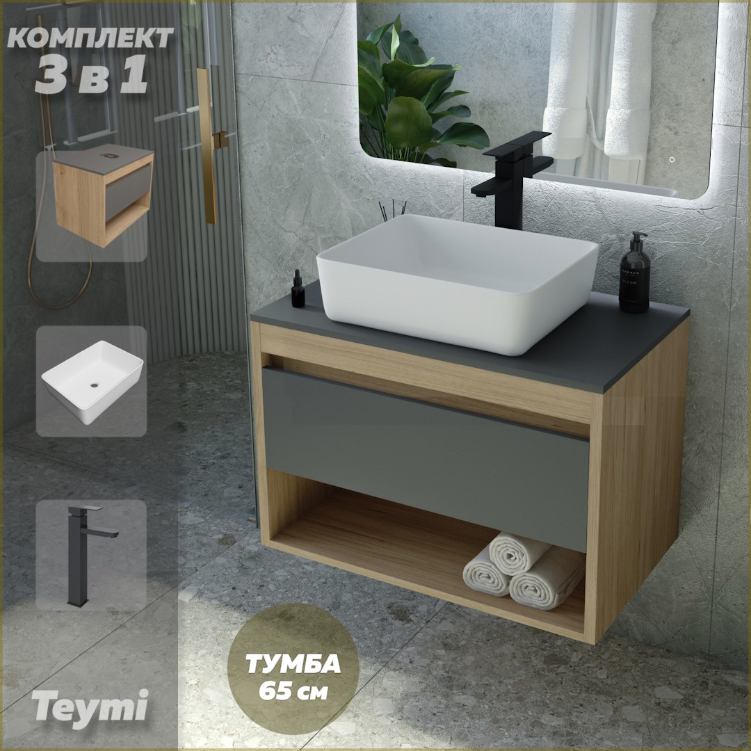 Комплект Teymi 3 в 1: Тумба Ritta 65 + раковина Helmi 50 + смеситель черный F08963, Серый, Ritta F08963
Комплект Teymi 3 в 1: Тумба Ritta 65 + раковина Helmi 50 + смеситель черный F08963, Серый, Ritta F08963