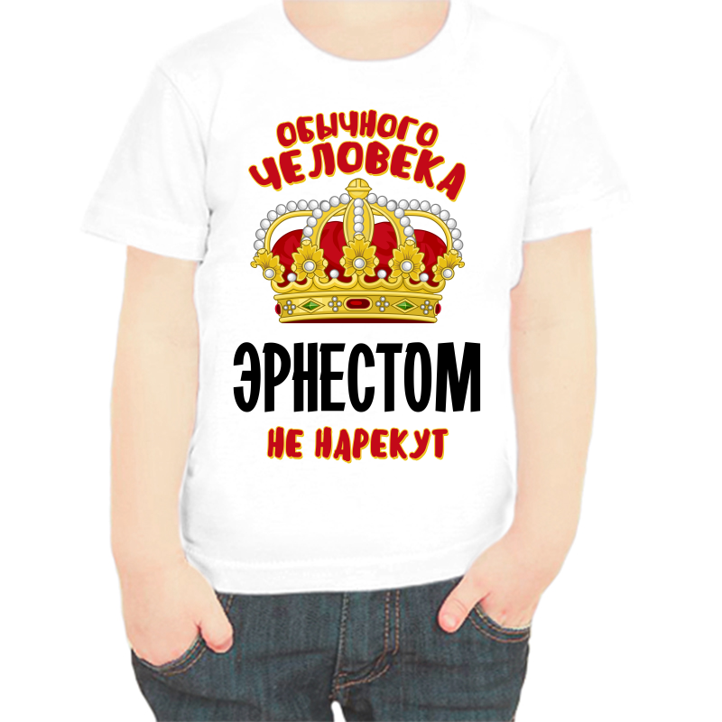 Футболка мальчику белая 26 р-р обычного человека эрнестом не нарекут, Белый, fdm_obychnogo_cheloveka_ernestom_ne_narekut
Футболка мальчику белая 26 р-р обычного человека эрнестом не нарекут, Белый, fdm_obychnogo_cheloveka_ernestom_ne_narekut