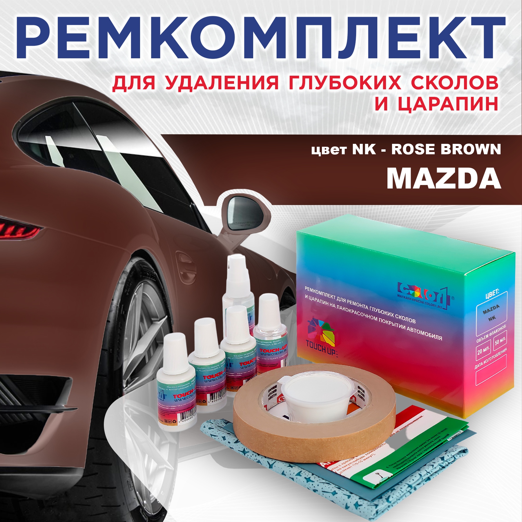 Ремкомплект для ремонта сколов и царапин COLOR1 для MAZDA, цвет NK - ROSE BROWN, Бесцветный
Ремкомплект для ремонта сколов и царапин COLOR1 для MAZDA, цвет NK - ROSE BROWN, Бесцветный