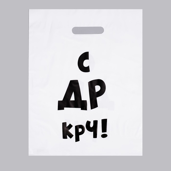 Пакет с приколами, полиэтиленовый с вырубной ручкой, С др крч! 31 х 40 см, 60 мкм (20 шт, Белый
Пакет с приколами, полиэтиленовый с вырубной ручкой, С др крч! 31 х 40 см, 60 мкм (20 шт, Белый
