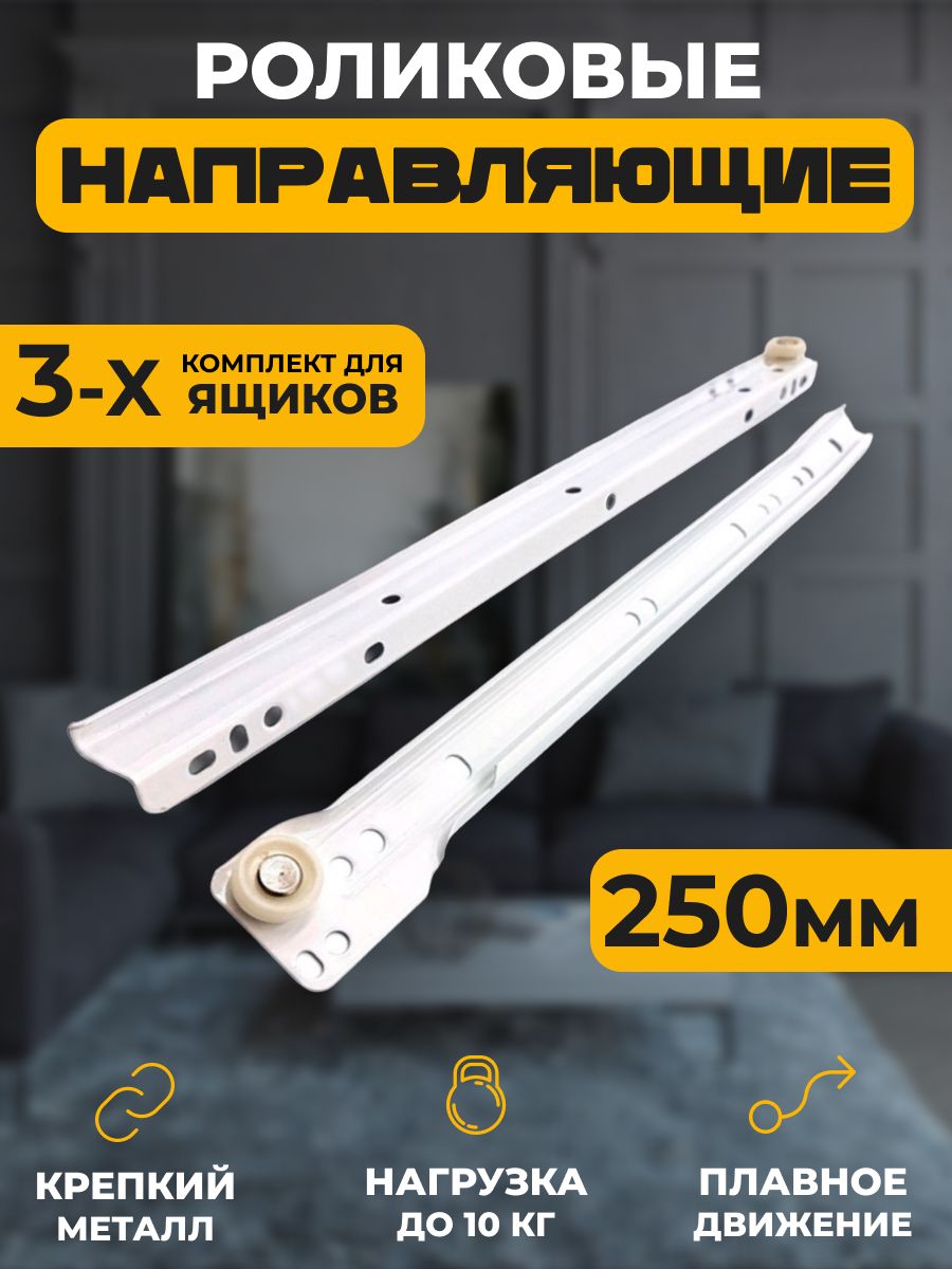 Роликовые направляющие Для дома 250 мм, комплект для 3 ящиков, Белый, 2KOMPLEKT-ROLIK
Роликовые направляющие Для дома 250 мм, комплект для 3 ящиков, Белый, 2KOMPLEKT-ROLIK