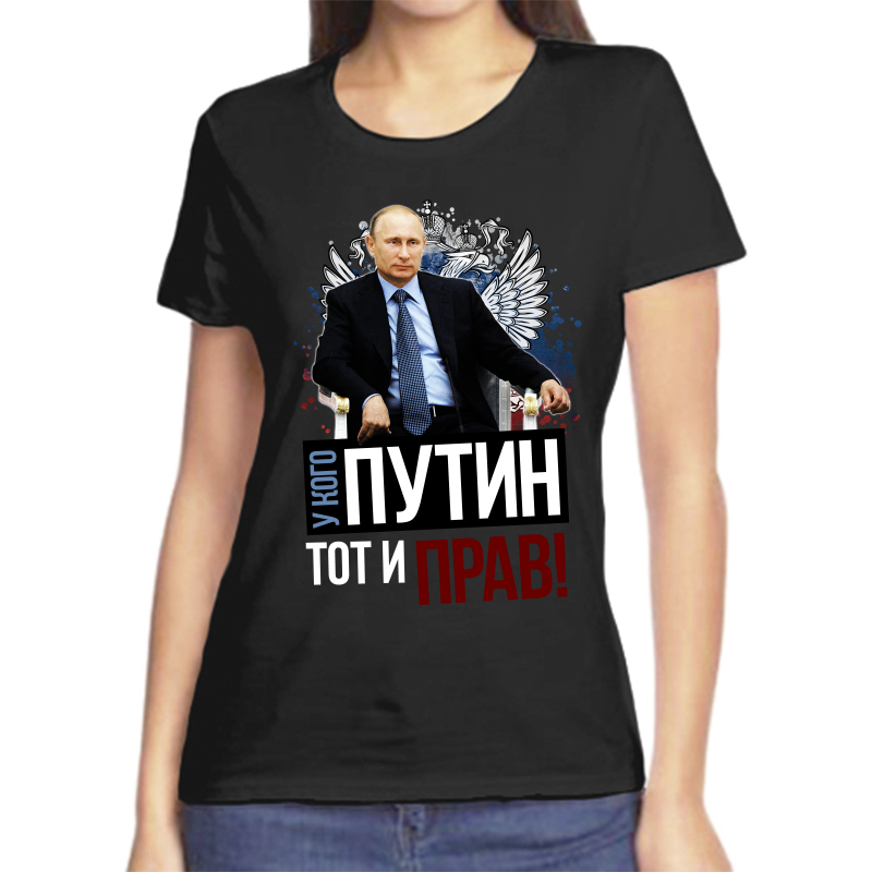 Футболка женская черная 58 р-р с Путиным у кого Путин тот и прав, Черный, fzh_u_kogo_putin_tot_i_prav
Футболка женская черная 58 р-р с Путиным у кого Путин тот и прав, Черный, fzh_u_kogo_putin_tot_i_prav