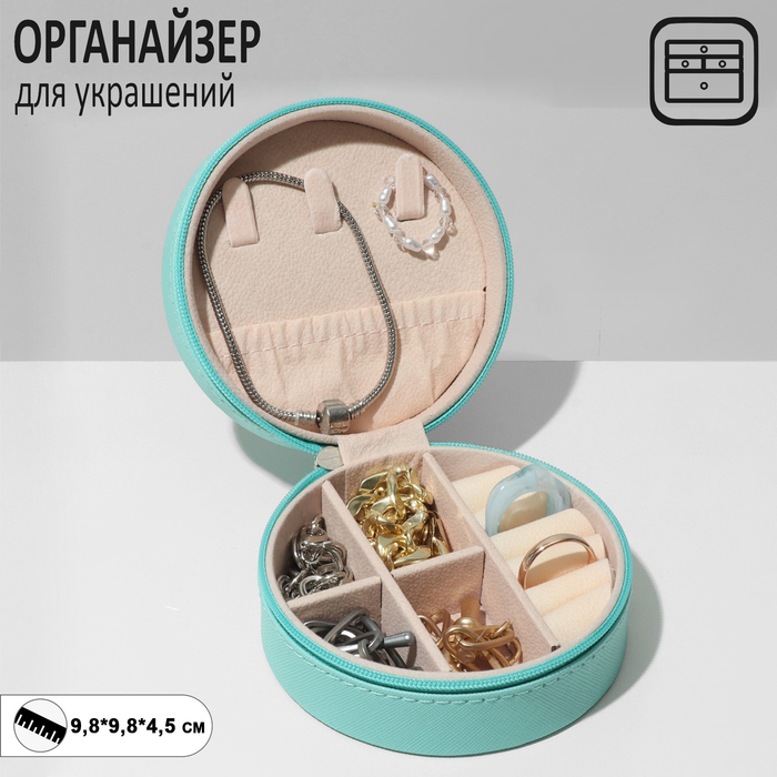 Органайзер для хранения украшений "Шкатулка портативная круг", 9,8*9,8*4,5 см, цвет голубо
Органайзер для хранения украшений "Шкатулка портативная круг", 9,8*9,8*4,5 см, цвет голубо
