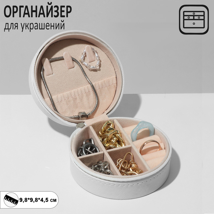 Органайзер для хранения украшений "Шкатулка портативная круг", 9,8*9,8*4,5 см, цвет белый
Органайзер для хранения украшений "Шкатулка портативная круг", 9,8*9,8*4,5 см, цвет белый