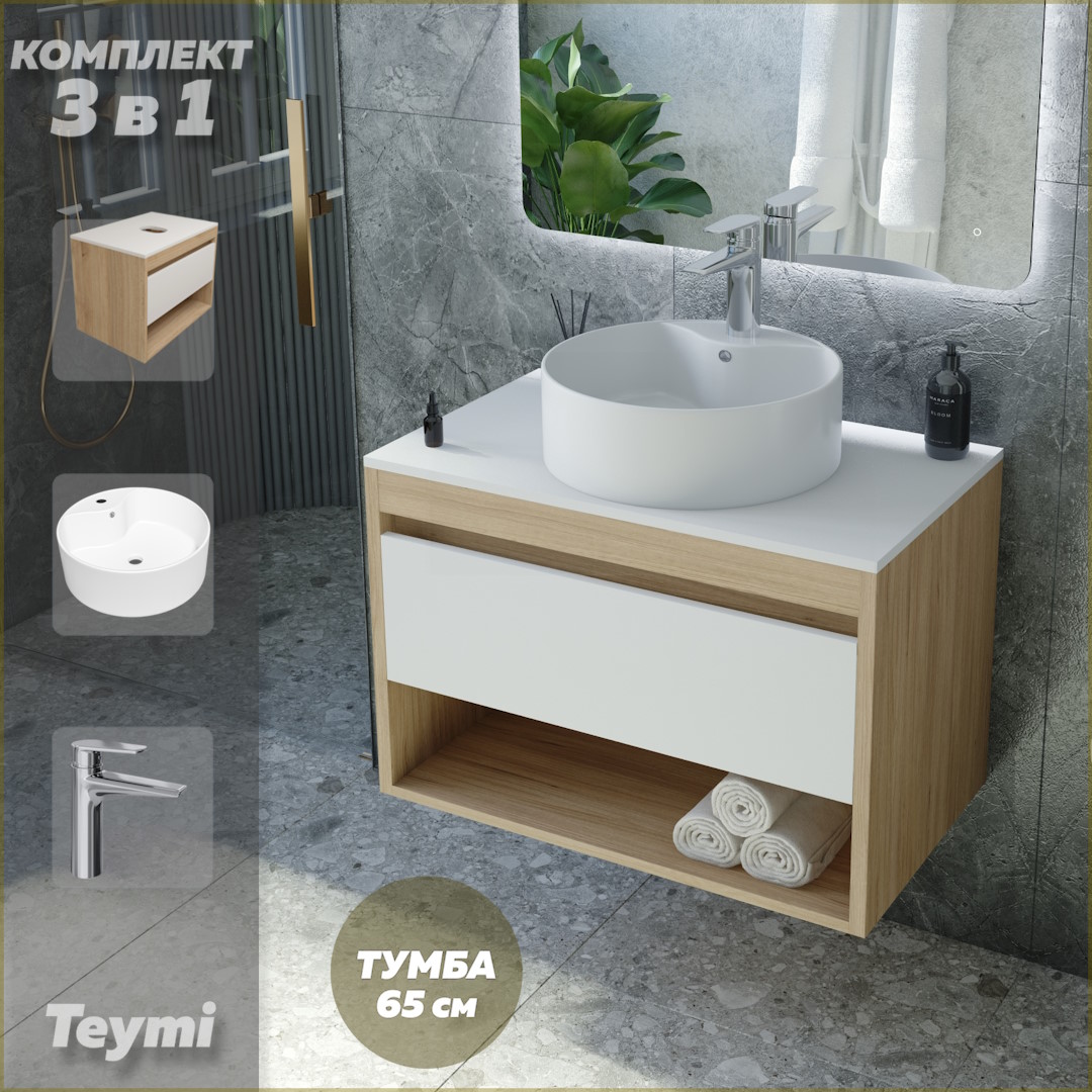 Комплект Teymi 3 в 1: Тумба Ritta 65 + раковина Lina Pro D40 + смеситель хром F03990, Белый, Ritta F03990
Комплект Teymi 3 в 1: Тумба Ritta 65 + раковина Lina Pro D40 + смеситель хром F03990, Белый, Ritta F03990