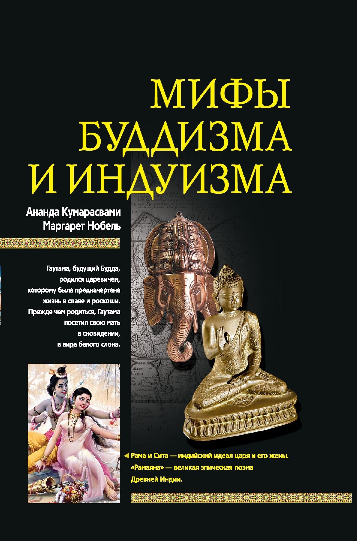 Мифы буддизма и индуизма 
Мифы буддизма и индуизма