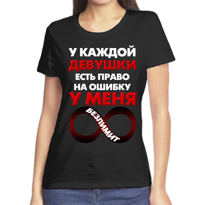Футболка женская черная 44 р-р у каждой девушки есть право на ошибку у меня безлимит, Черный, fzh_u_kazhdoy_devushki_est_prao_na_oshibku_a_u
Футболка женская черная 44 р-р у каждой девушки есть право на ошибку у меня безлимит, Черный, fzh_u_kazhdoy_devushki_est_prao_na_oshibku_a_u