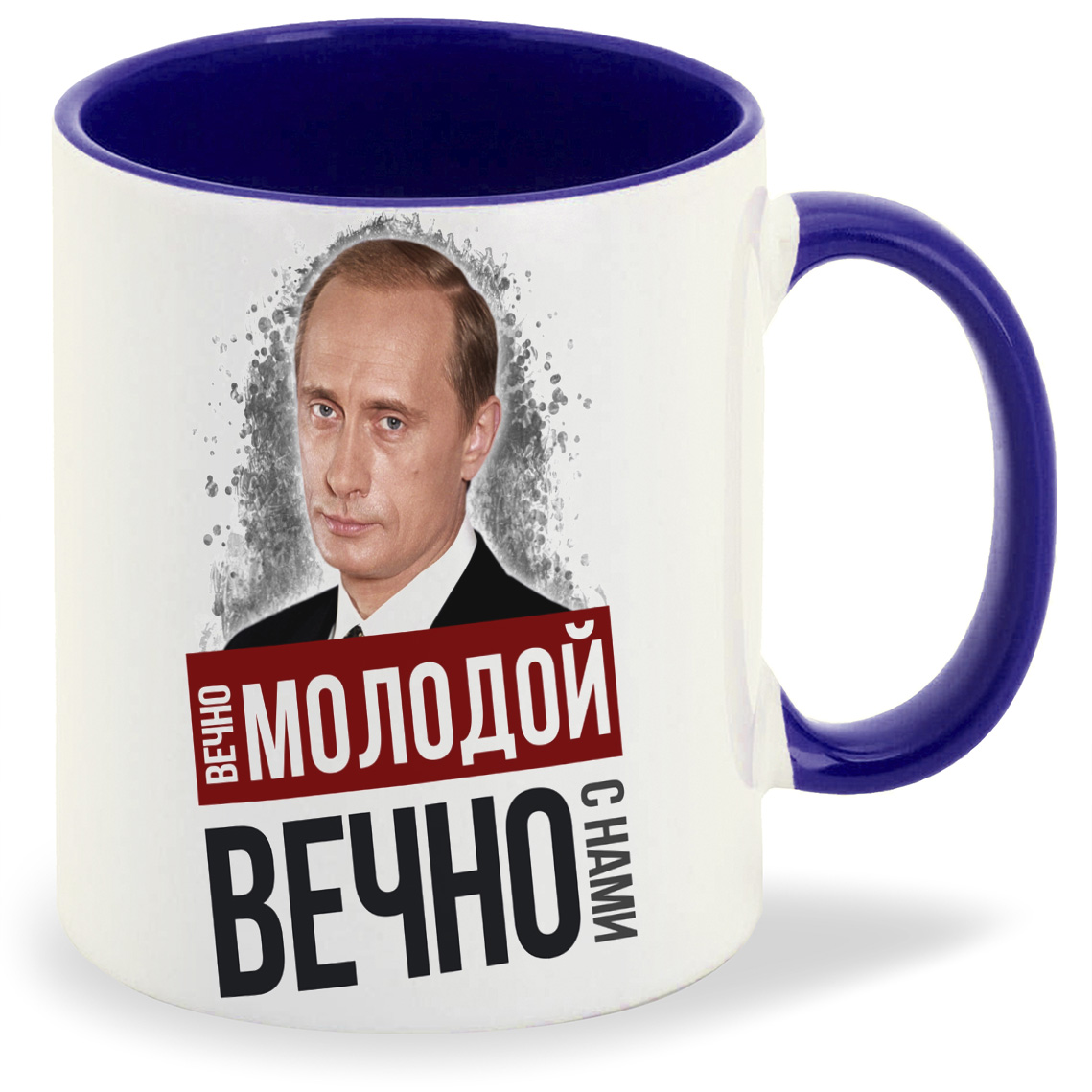 Кружка CoolPodarok Вечно молодой вечно с нами Путин, Вечно молодой вечно с нами Путин
Кружка CoolPodarok Вечно молодой вечно с нами Путин, Вечно молодой вечно с нами Путин