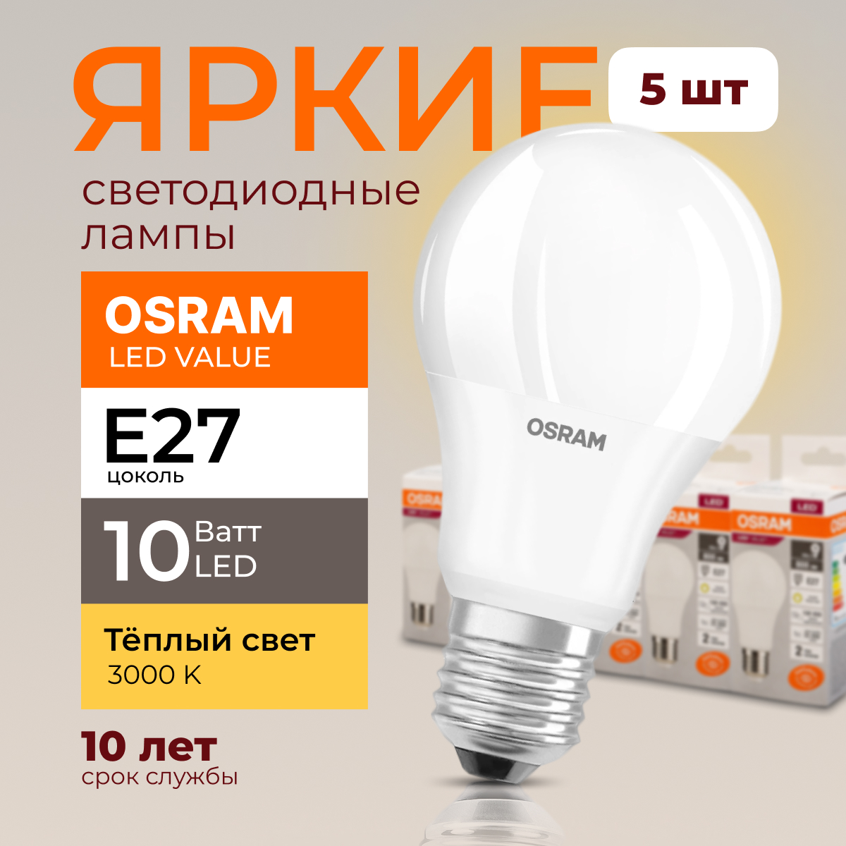 Лампочка светодиодная Е27 Osram 10 Ватт теплый свет 3000K Led Value 800лм 5шт, LED Value
Лампочка светодиодная Е27 Osram 10 Ватт теплый свет 3000K Led Value 800лм 5шт, LED Value