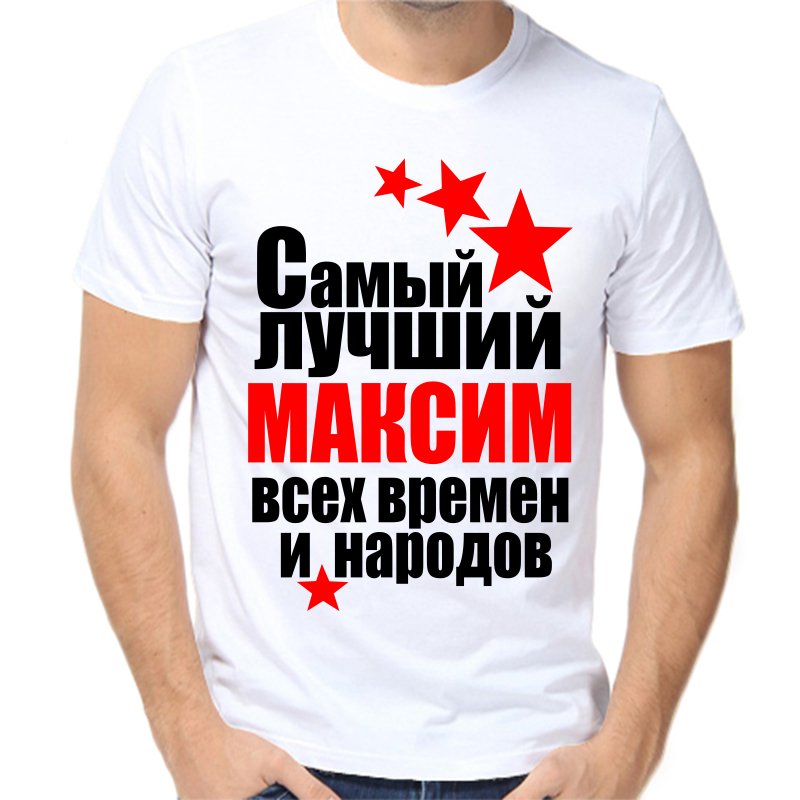 Футболка мужская белая 46 р-р самый лучший Максим всех времён и народов, Белый, fm_Maksim_samyy_luchshiy_vseh_vremen_i_narodov
Футболка мужская белая 46 р-р самый лучший Максим всех времён и народов, Белый, fm_Maksim_samyy_luchshiy_vseh_vremen_i_narodov