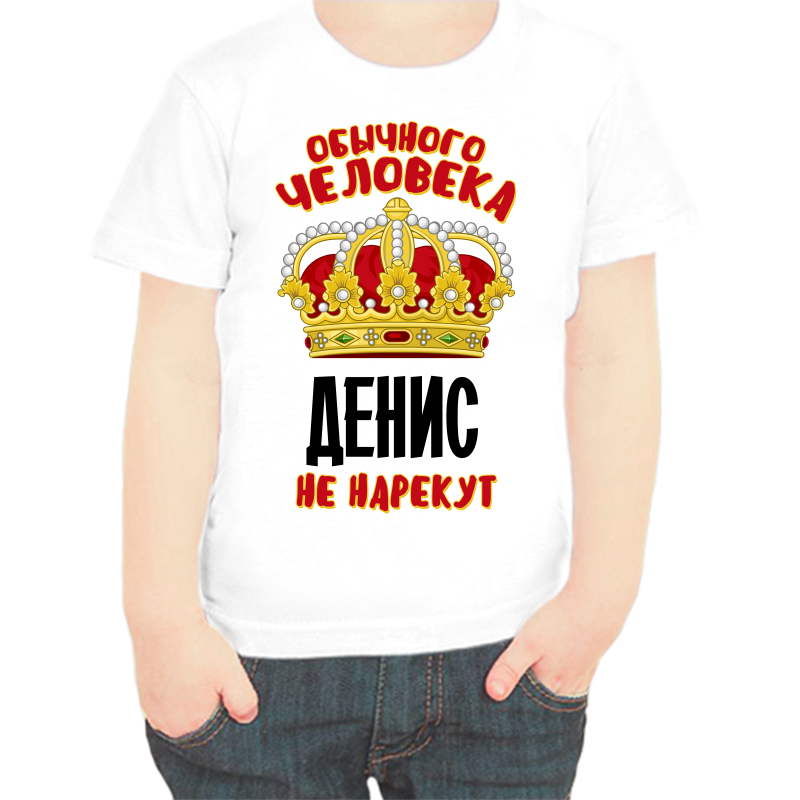 Футболка мальчику белая 30 р-р обычного человека Денис не нарекут, Белый, fdm_obychnogo_cheloveka_denis_ne_narekut
Футболка мальчику белая 30 р-р обычного человека Денис не нарекут, Белый, fdm_obychnogo_cheloveka_denis_ne_narekut