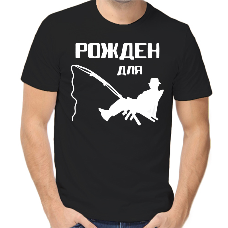 Футболка мужская черная 50 р-р для рыбаков рожден для рыбалки 2, Черный, fm_rozhden_dlya_rybalki_2_
Футболка мужская черная 50 р-р для рыбаков рожден для рыбалки 2, Черный, fm_rozhden_dlya_rybalki_2_