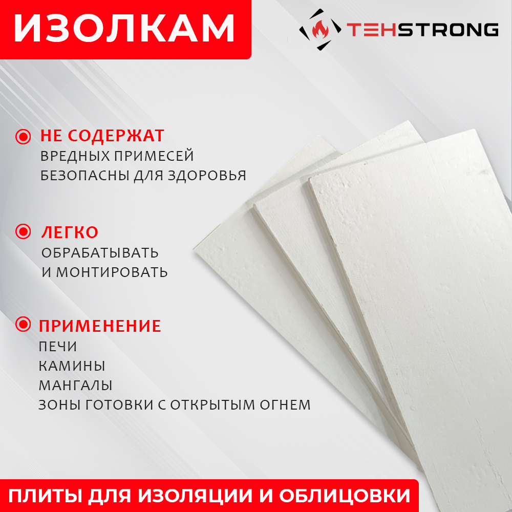 Изолкам ТЕХСТРОНГ, теплоизоляционный материал для каминов и печей, 1200х600 мм, Изолкам
Изолкам ТЕХСТРОНГ, теплоизоляционный материал для каминов и печей, 1200х600 мм, Изолкам
