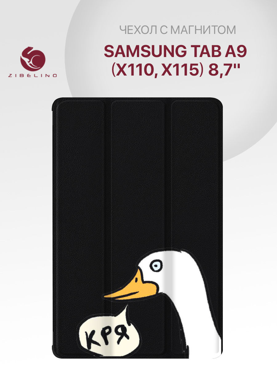 Чехол для Samsung Tab A9 (X110, X115) (8.7") с рисунком, черный с принтом кря, ZT-SAM-X115
Чехол для Samsung Tab A9 (X110, X115) (8.7") с рисунком, черный с принтом кря, ZT-SAM-X115
