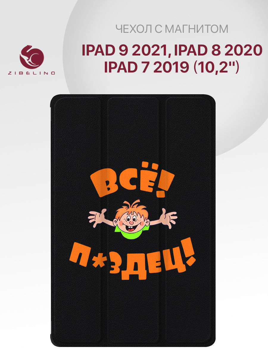 Чехол для Apple iPad 2021, 2020, 2019 (10.2") с рисунком, с магнитом, черный с принтом всё, ZT-IPAD-10.2
Чехол для Apple iPad 2021, 2020, 2019 (10.2") с рисунком, с магнитом, черный с принтом всё, ZT-IPAD-10.2