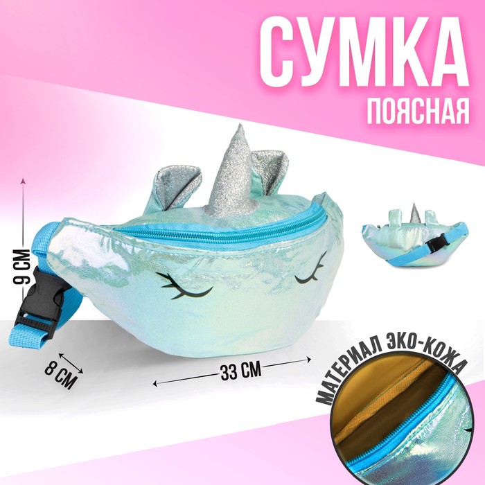 фото Сумка детская поясная magiс unicorn на молнии, цвет голубой nazamok