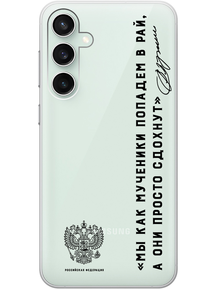 Силиконовый чехол на Samsung Galaxy S23 FE с 3D принтом "Цитаты президента 7" прозрачный, Прозрачный;черный, 20010133
Силиконовый чехол на Samsung Galaxy S23 FE с 3D принтом "Цитаты президента 7" прозрачный, Прозрачный;черный, 20010133