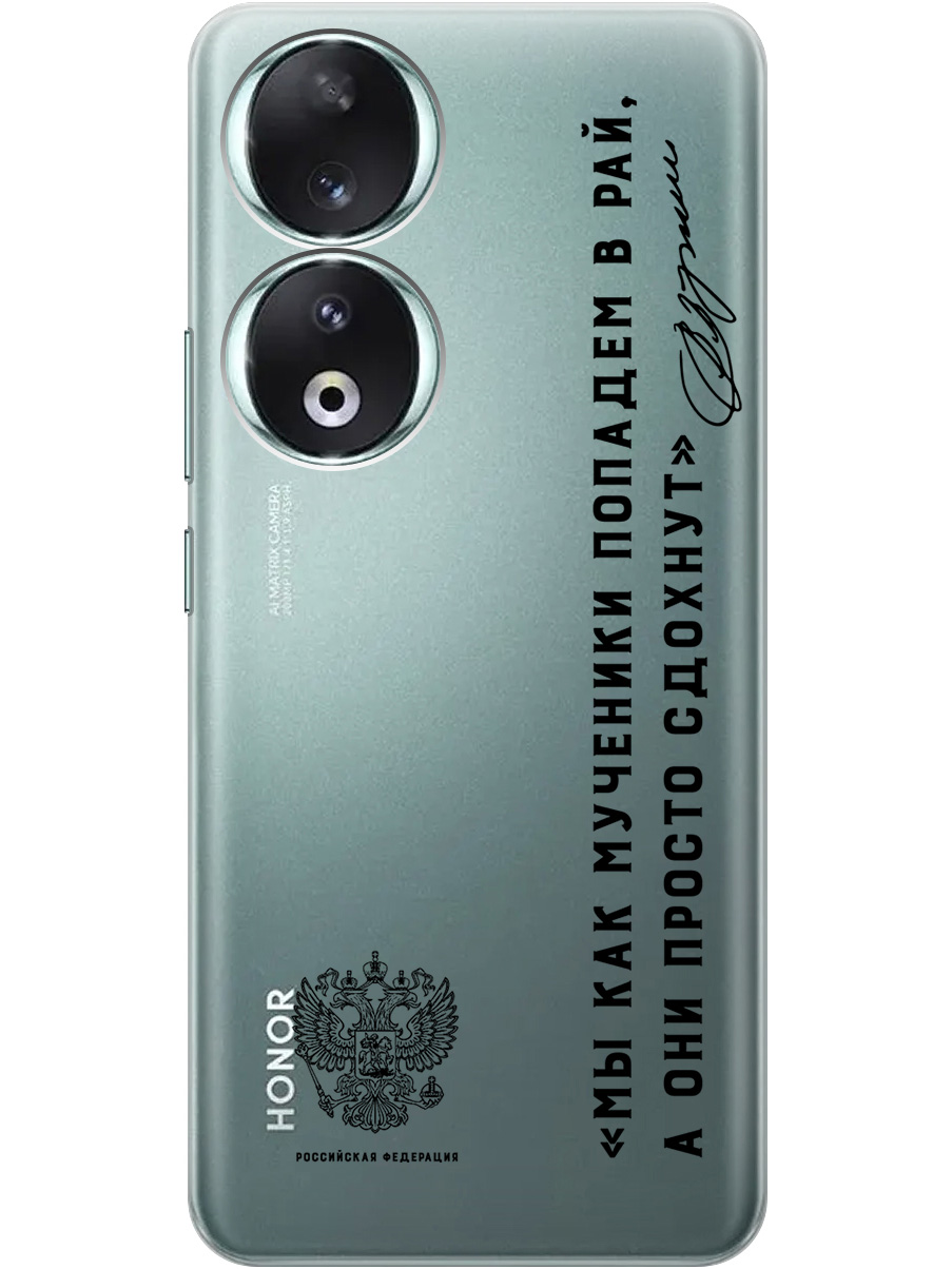 Силиконовый чехол на Honor 90 с 3D принтом "Цитаты президента 7" прозрачный, Прозрачный;черный, 20010124
Силиконовый чехол на Honor 90 с 3D принтом "Цитаты президента 7" прозрачный, Прозрачный;черный, 20010124