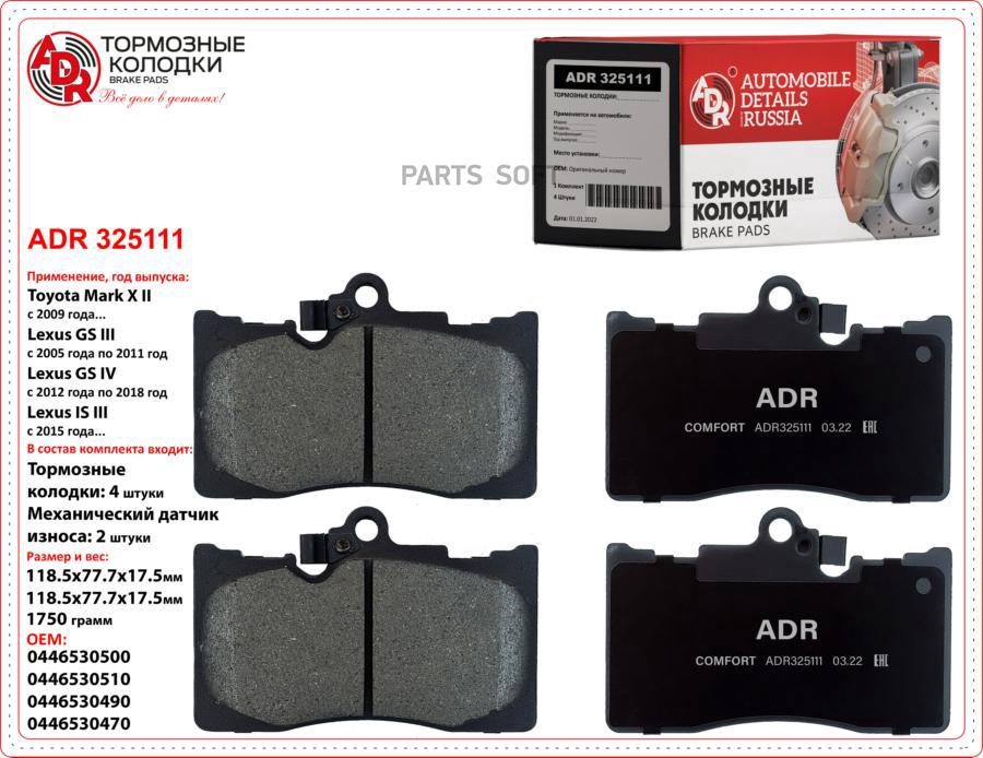 Ормозные Передние Adr325111 Toyota Mark X Ii, Lexus Gs Iii, Iv, Is Iii, Rc Oem 04465-30500
Ормозные Передние Adr325111 Toyota Mark X Ii, Lexus Gs Iii, Iv, Is Iii, Rc Oem 04465-30500