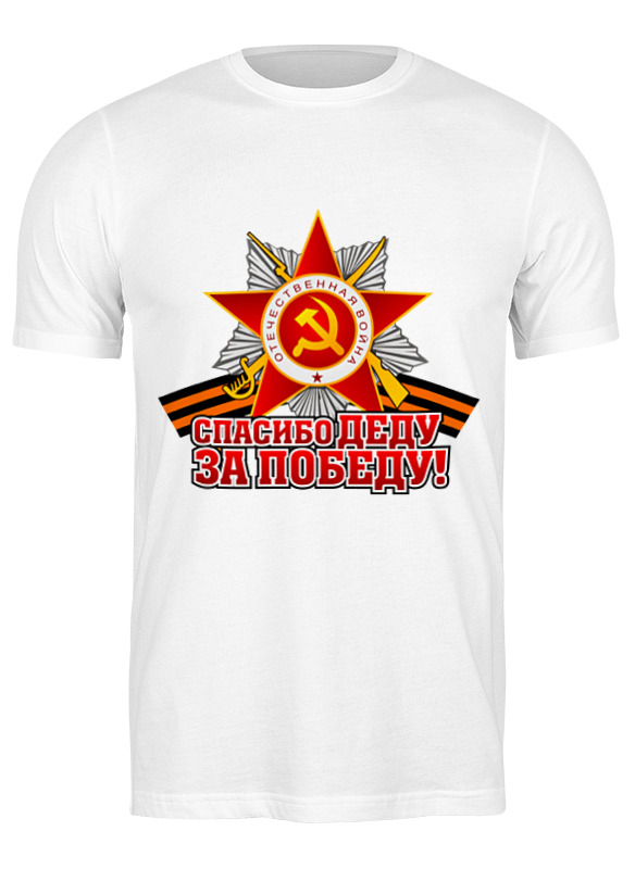 Футболка мужская Printio Спасибо деду за победу! белая M, Белый, Спасибо деду за победу!
Футболка мужская Printio Спасибо деду за победу! белая M, Белый, Спасибо деду за победу!