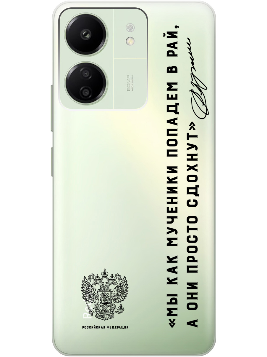 Силиконовый чехол на Xiaomi Redmi 13C, Poco C65 "Цитаты президента 7" прозрачный, Прозрачный;черный, 20010109
Силиконовый чехол на Xiaomi Redmi 13C, Poco C65 "Цитаты президента 7" прозрачный, Прозрачный;черный, 20010109