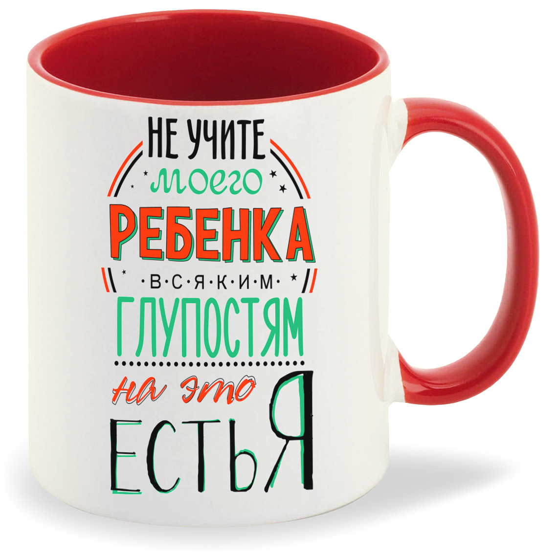 Кружка CoolPodarok Прикол Семья Не учите моего ребенка всяким глупостям На это есть я, Прикол Семья Не учите моего ребенка всяким глупостям На это есть я
Кружка CoolPodarok Прикол Семья Не учите моего ребенка всяким глупостям На это есть я, Прикол Семья Не учите моего ребенка всяким глупостям На это есть я