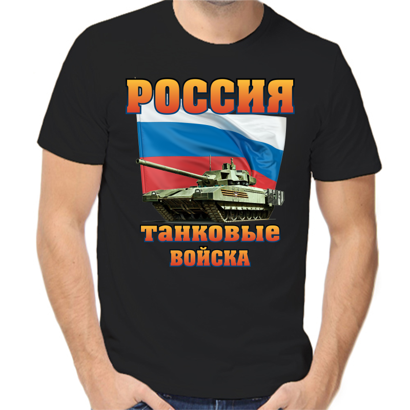 Футболка мужская черная 48 р-р россия танковые войска, Черный, fm_rossiya_tankovye_voyska
Футболка мужская черная 48 р-р россия танковые войска, Черный, fm_rossiya_tankovye_voyska