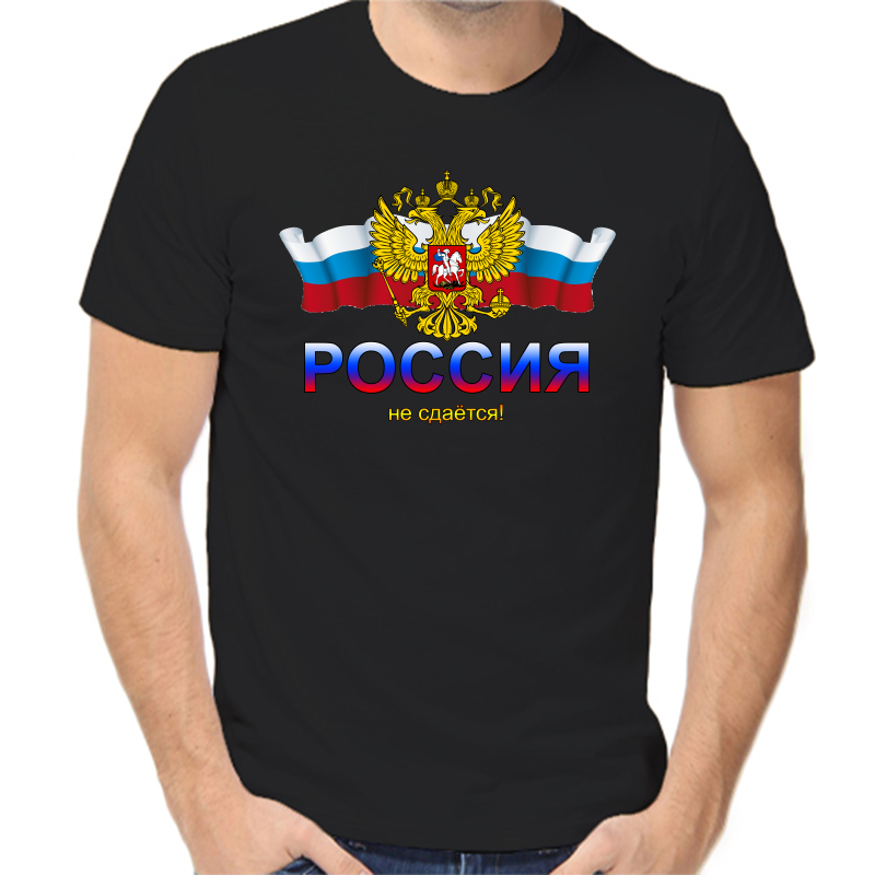 Футболка мужская черная 42 р-р с надписью Россия Россия не сдается, Черный, fm_Rossiya_ne_sdaetsya
Футболка мужская черная 42 р-р с надписью Россия Россия не сдается, Черный, fm_Rossiya_ne_sdaetsya