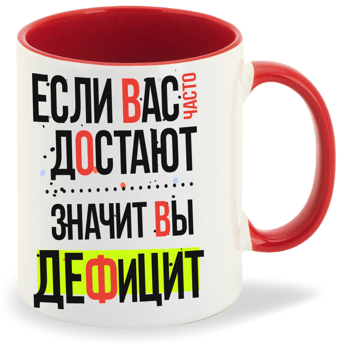 Кружка CoolPodarok Прикол Если вас часто достают значит вы дефицит, Прикол Если вас часто достают значит вы дефицит
Кружка CoolPodarok Прикол Если вас часто достают значит вы дефицит, Прикол Если вас часто достают значит вы дефицит