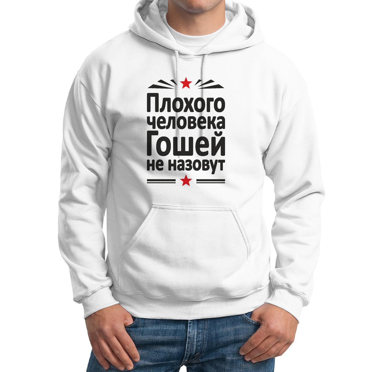 Худи унисекс CoolPodarok Плохого человека Гошей не назовут белое 60 RU, Белый, M0114401
Худи унисекс CoolPodarok Плохого человека Гошей не назовут белое 60 RU, Белый, M0114401