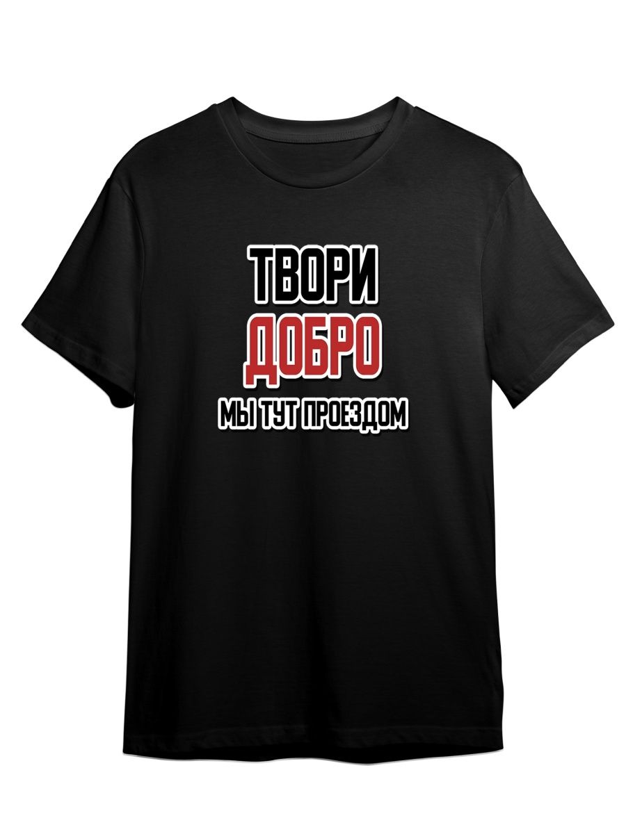 Футболка унисекс СувенирShop Мем/Прикол/Твори добро/Мы тут проездом 50 черная XS, Черный, "Мем/Прикол/Твори добро/Мы тут проездом" 50
Футболка унисекс СувенирShop Мем/Прикол/Твори добро/Мы тут проездом 50 черная XS, Черный, "Мем/Прикол/Твори добро/Мы тут проездом" 50