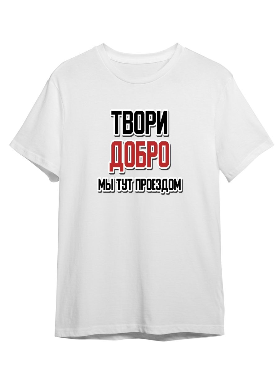Футболка унисекс СувенирShop Мем/Прикол/Твори добро/Мы тут проездом 50 белая S, Белый, "Мем/Прикол/Твори добро/Мы тут проездом" 50
Футболка унисекс СувенирShop Мем/Прикол/Твори добро/Мы тут проездом 50 белая S, Белый, "Мем/Прикол/Твори добро/Мы тут проездом" 50