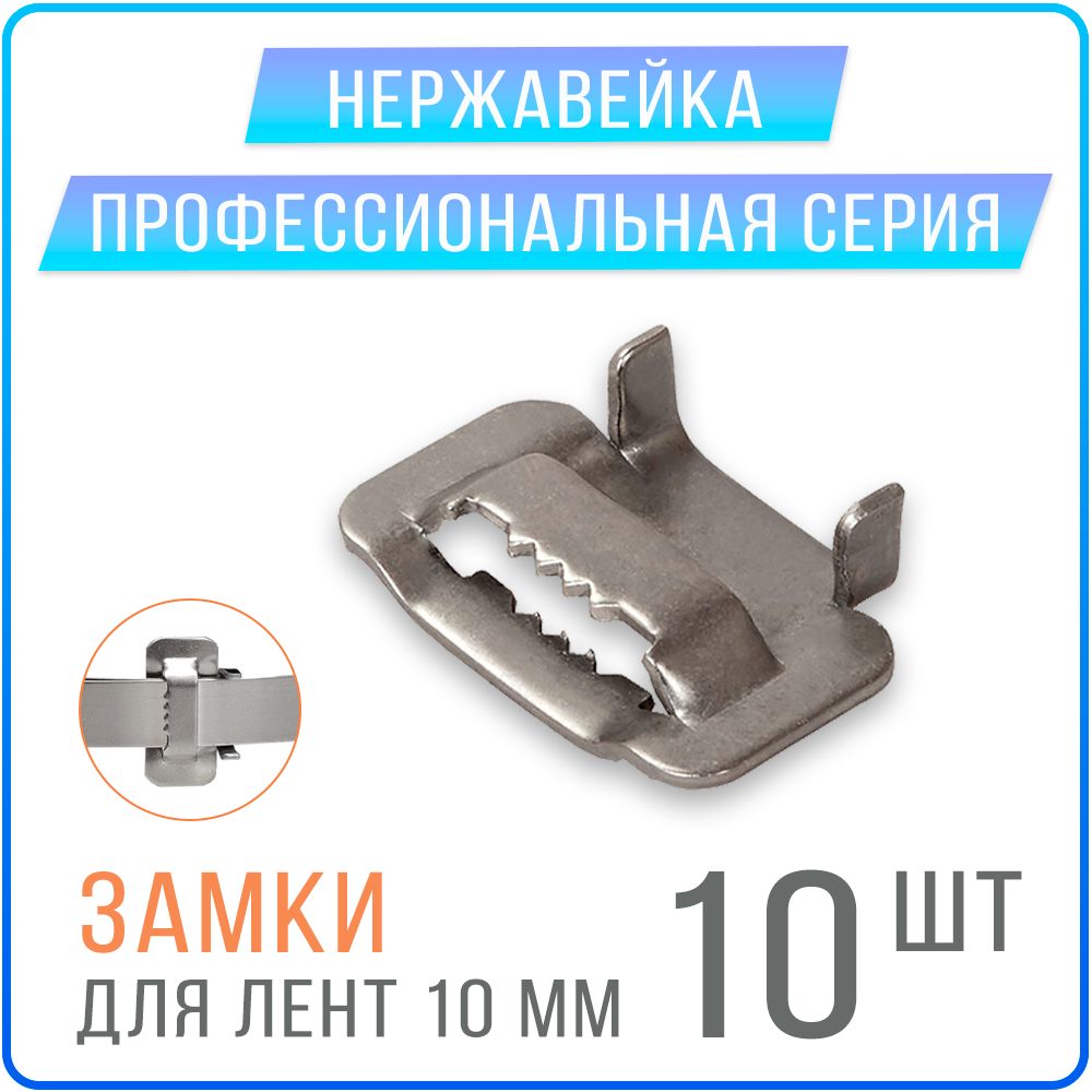 Скрепа с зубцами Kreppy B10 замки для монтажных лент 10 мм, 10 шт. нержавейка, Замки для СИП ленты
Скрепа с зубцами Kreppy B10 замки для монтажных лент 10 мм, 10 шт. нержавейка, Замки для СИП ленты