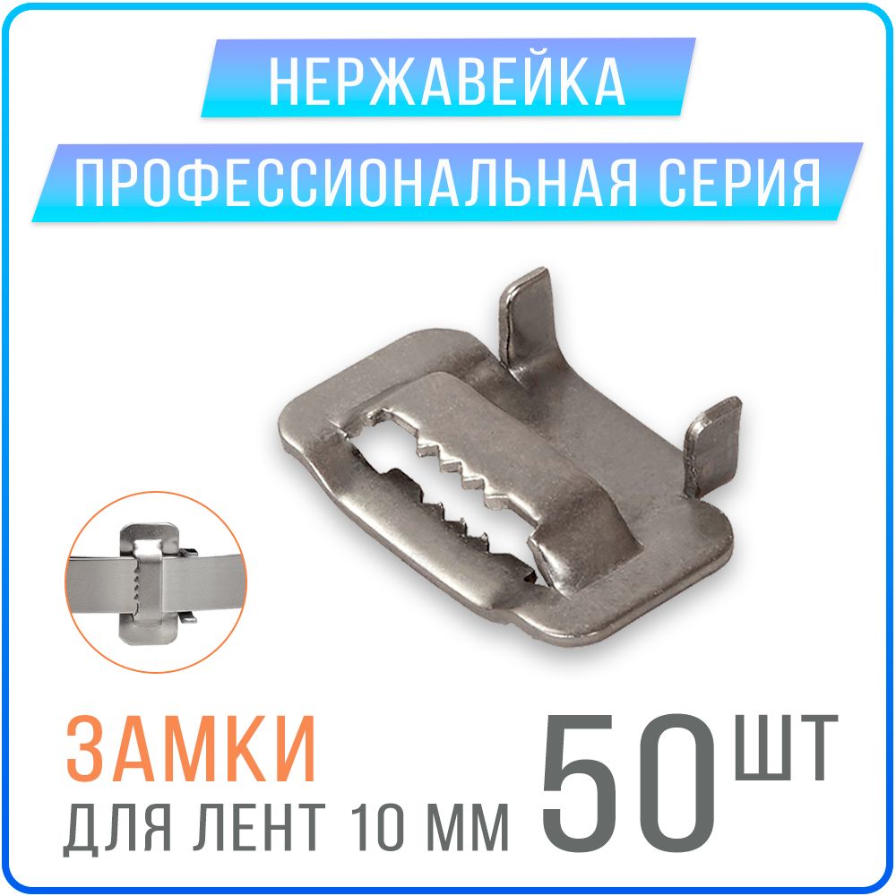 Скрепа с зубцами Kreppy B10 замки для монтажных лент 10 мм, 50 шт. нержавейка, Замки для СИП ленты
Скрепа с зубцами Kreppy B10 замки для монтажных лент 10 мм, 50 шт. нержавейка, Замки для СИП ленты