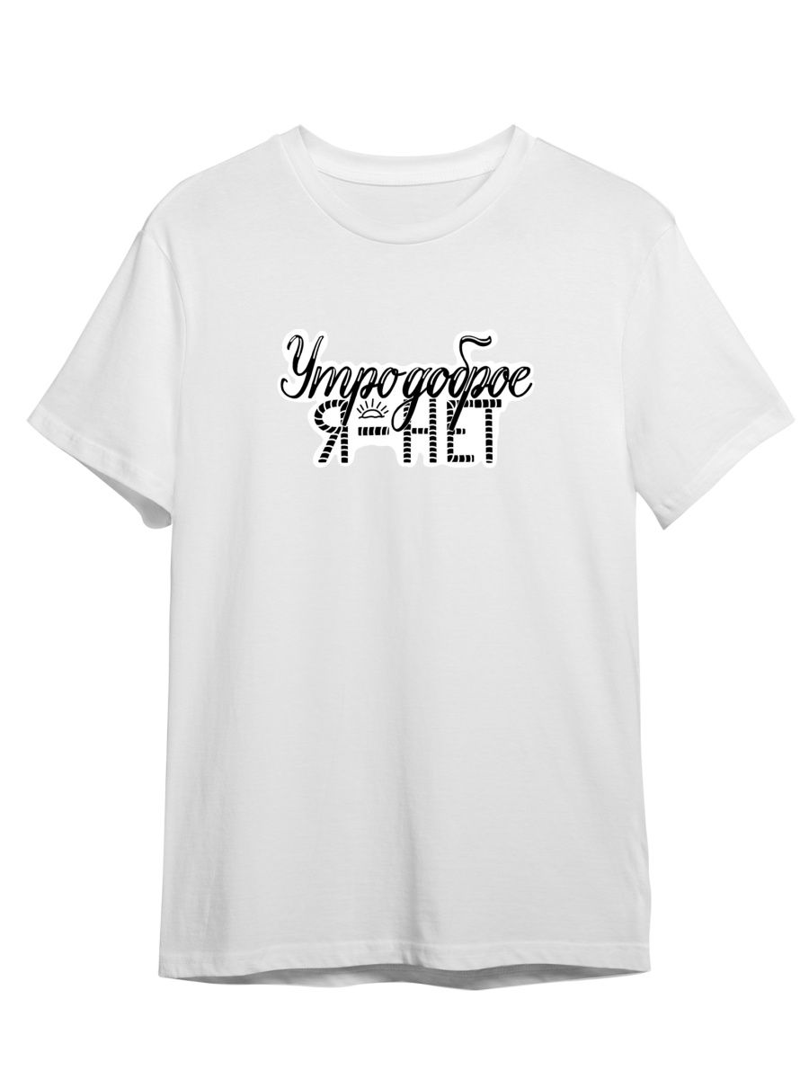 Футболка унисекс СувенирShop Мем/Прикол/Утро доброе 45 белая 4XL, Белый, "Мем/Прикол/Утро доброе" 45
Футболка унисекс СувенирShop Мем/Прикол/Утро доброе 45 белая 4XL, Белый, "Мем/Прикол/Утро доброе" 45