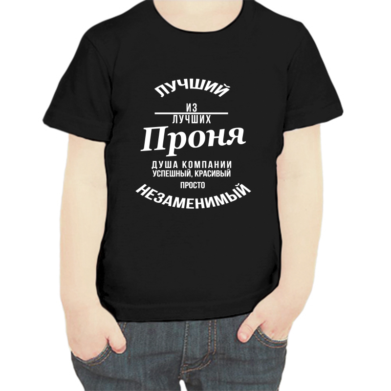 Футболка мальчику черная 34 р-р лучший из лучших проня, Черный, fdm_luchshiy_iz_luchshih_pronya
Футболка мальчику черная 34 р-р лучший из лучших проня, Черный, fdm_luchshiy_iz_luchshih_pronya