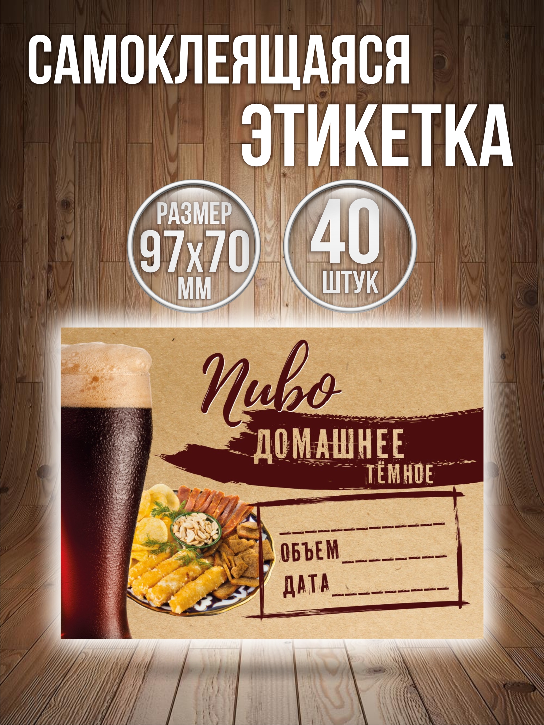 Этикетки наклейки на бутылку Типография ТМТ Пиво темное 40 штук 70ммх97мм, Разноцветный, ПИВО темное
Этикетки наклейки на бутылку Типография ТМТ Пиво темное 40 штук 70ммх97мм, Разноцветный, ПИВО темное