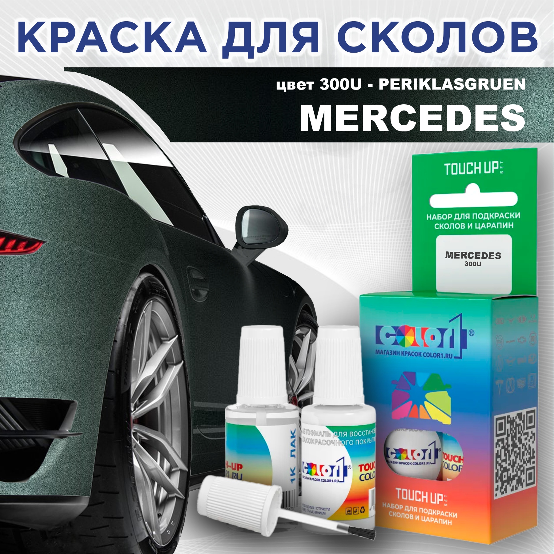 Краска для сколов во флаконе с кисточкой COLOR1 для MERCEDES, цвет 300U - PERIKLASGRUEN, Прозрачный
Краска для сколов во флаконе с кисточкой COLOR1 для MERCEDES, цвет 300U - PERIKLASGRUEN, Прозрачный