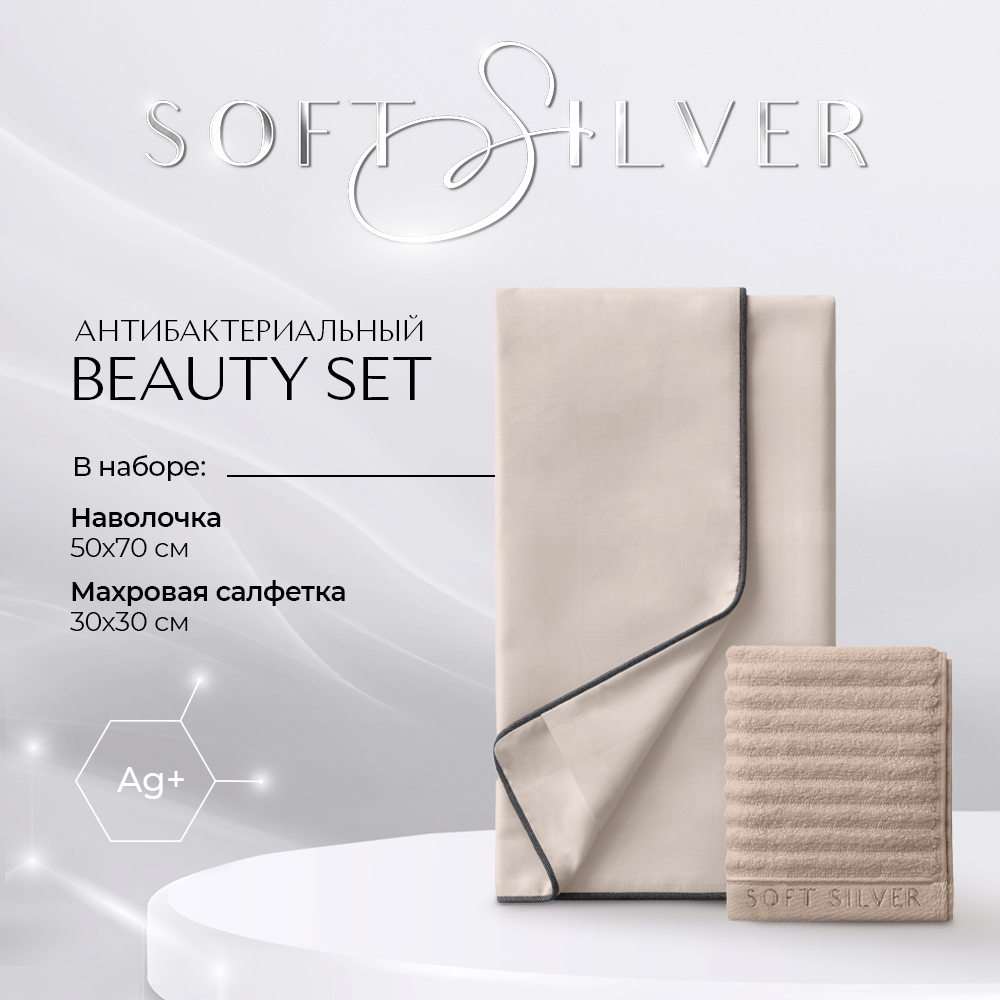 Набор наволочка и махровая салфетка SOFT SILVER Beauty Set Песчаный берег бежевый, Beauty Set
Набор наволочка и махровая салфетка SOFT SILVER Beauty Set Песчаный берег бежевый, Beauty Set