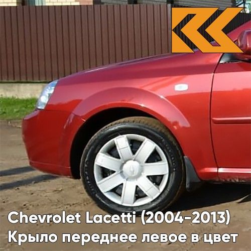 Крыло КУЗОВИК переднее левое Шевроле Лачетти 04-13 седан металл красный 96474980KZVK70U
Крыло КУЗОВИК переднее левое Шевроле Лачетти 04-13 седан металл красный 96474980KZVK70U