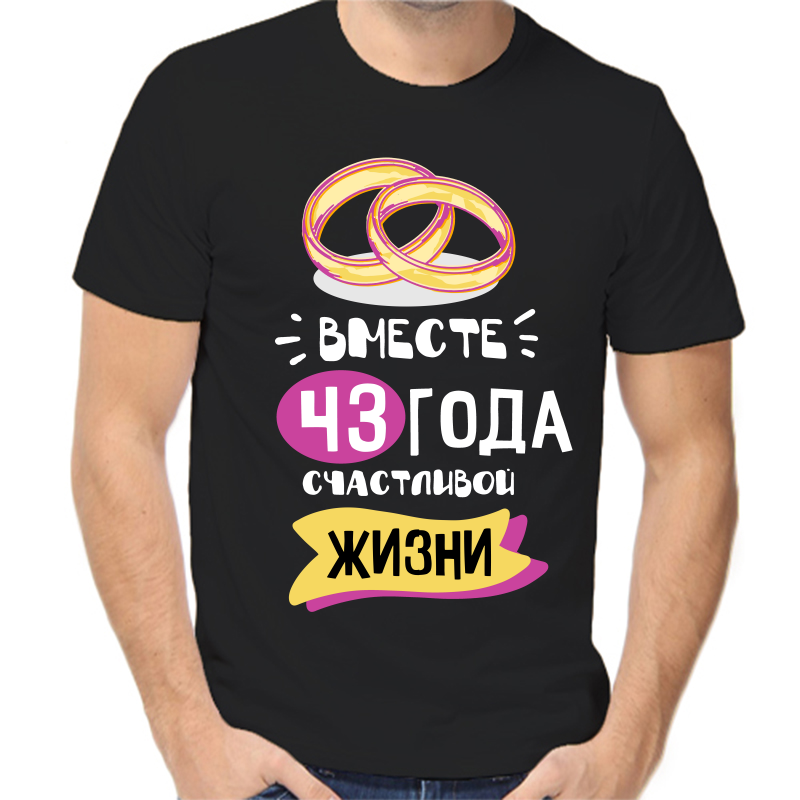 Футболка мужская черная 42 р-р 43 года счастливы вместе 5, Черный, fm_43_goda_schatlivy_vmeste_5 
Футболка мужская черная 42 р-р 43 года счастливы вместе 5, Черный, fm_43_goda_schatlivy_vmeste_5