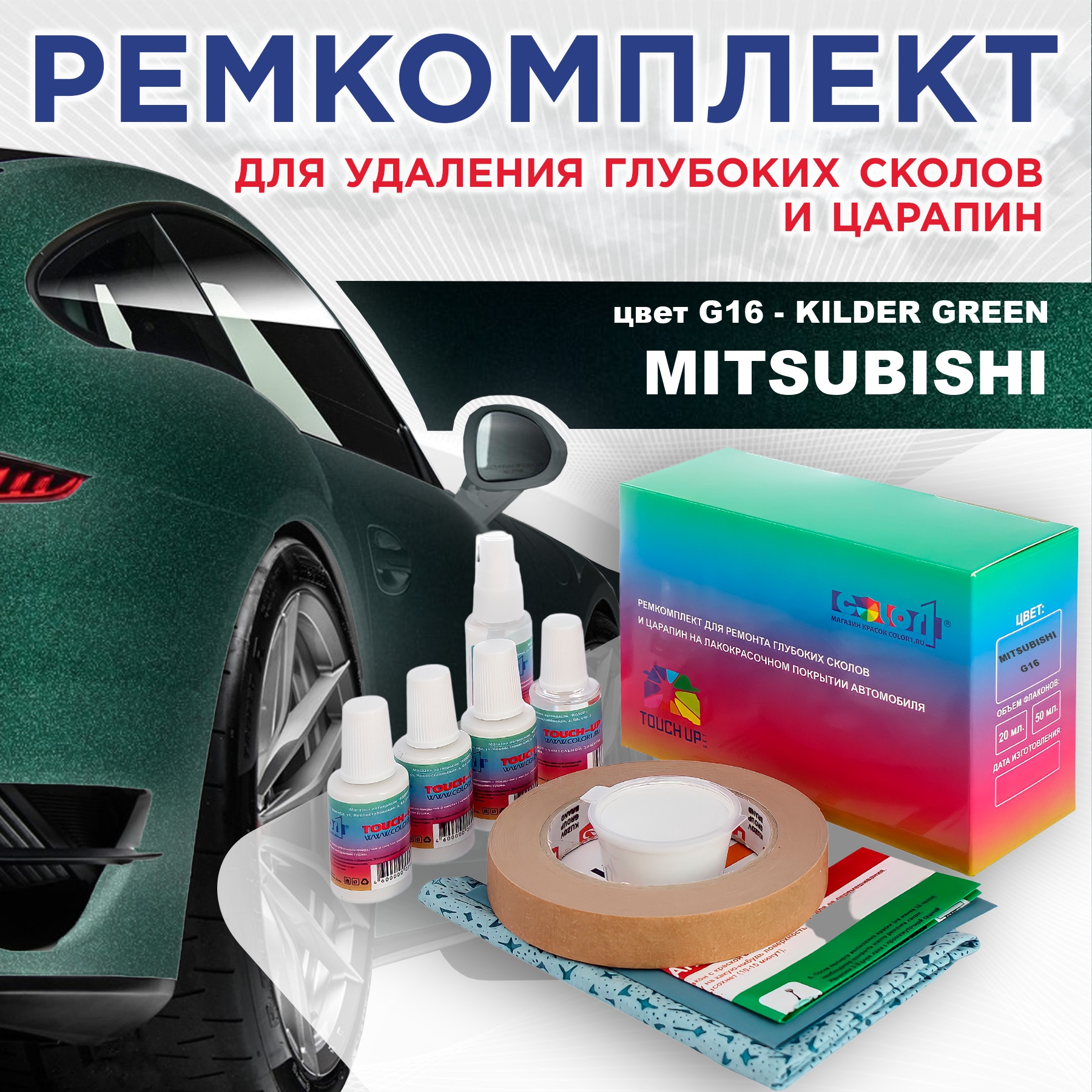 Ремкомплект для ремонта сколов и царапин COLOR1 для MITSUBISHI, цвет G16 - KILDER GREEN, Бесцветный
Ремкомплект для ремонта сколов и царапин COLOR1 для MITSUBISHI, цвет G16 - KILDER GREEN, Бесцветный
