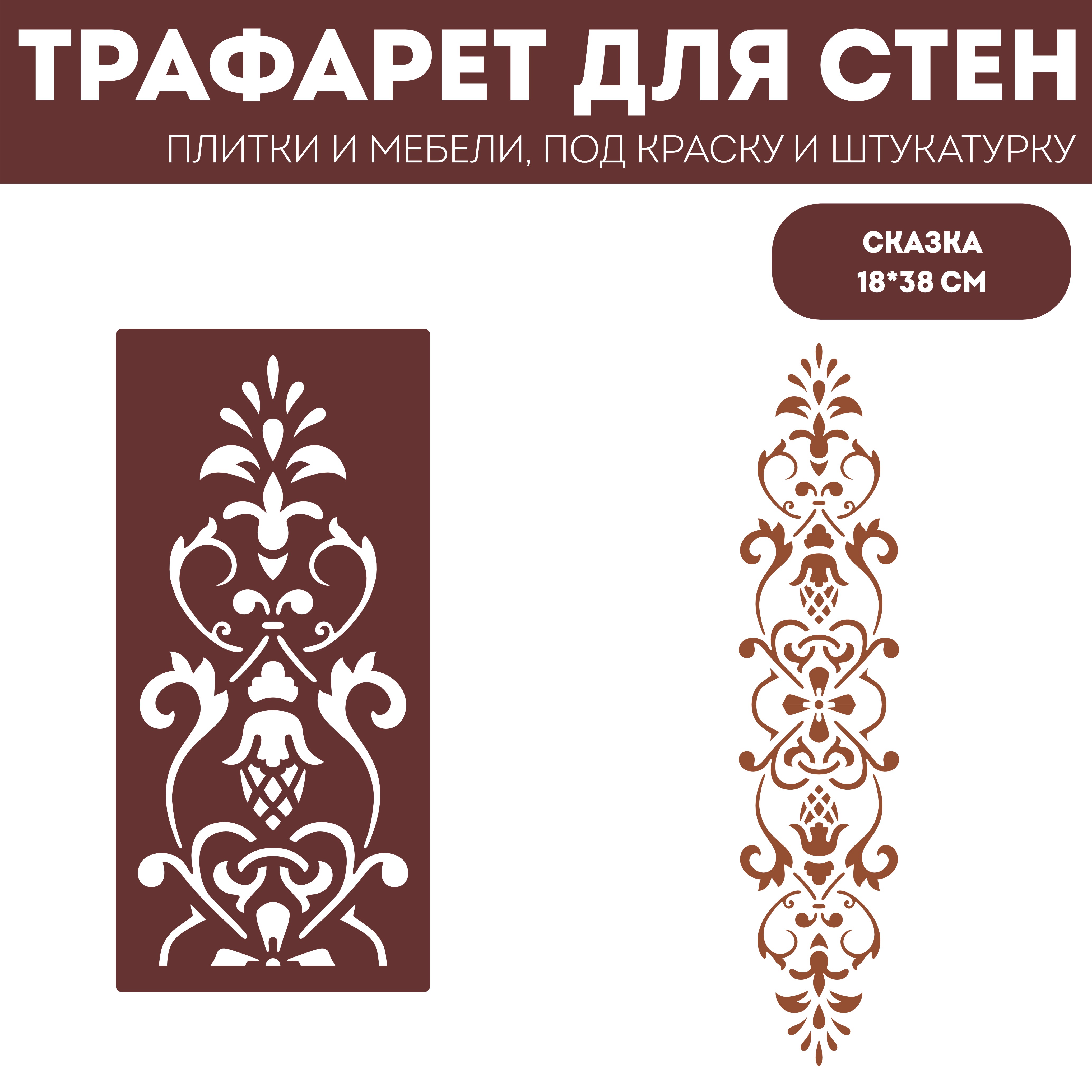 Трафарет для стен ЭкоСтиль Сказка размер 18х38 см, ПЭТ, многоразовый, прозрачный, 1 шт, Интерьер
Трафарет для стен ЭкоСтиль Сказка размер 18х38 см, ПЭТ, многоразовый, прозрачный, 1 шт, Интерьер