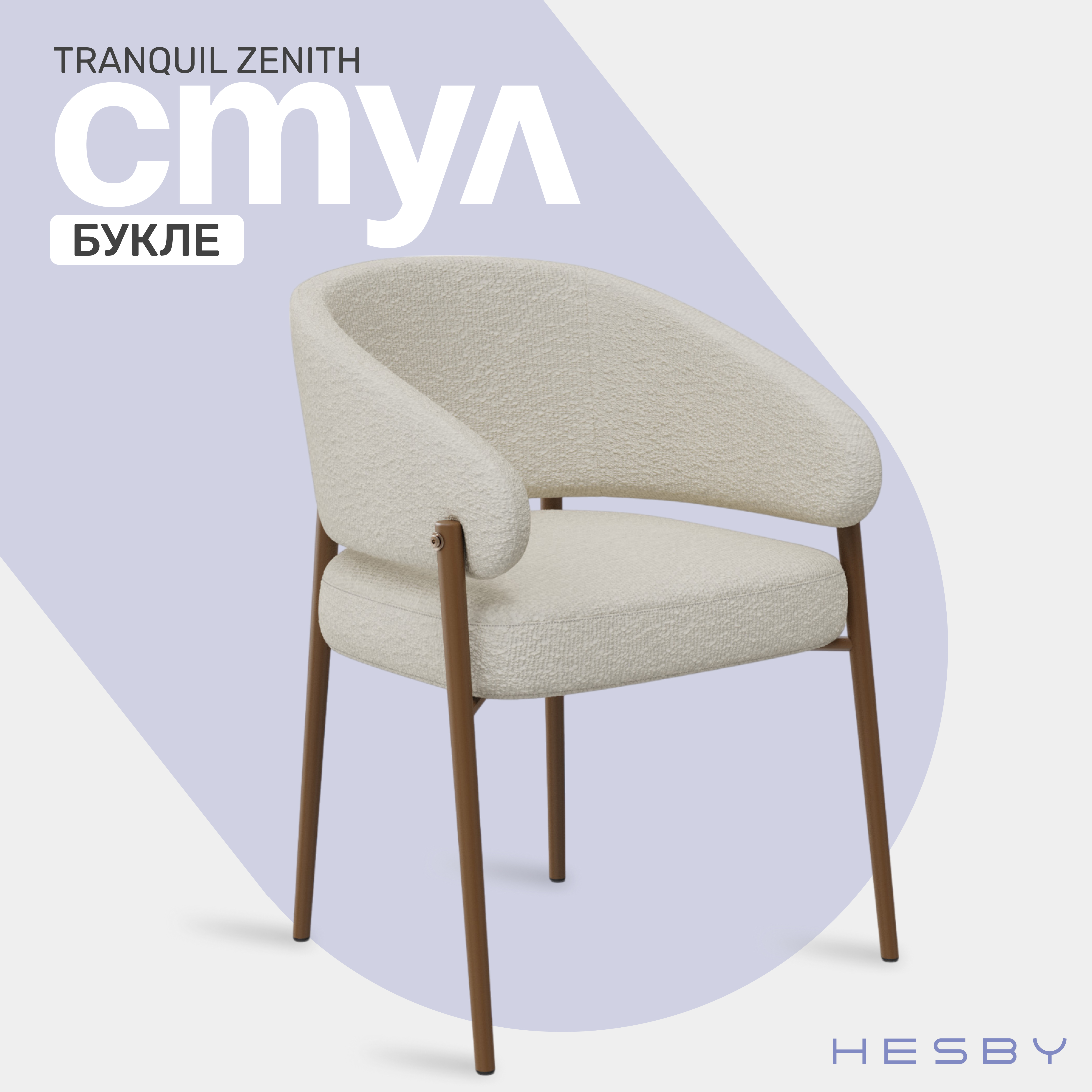 Стул интерьерный HESBY Tranquil Zenith с обивкой из букле для офиса и дома, бежевый/золото, Tranquil Zenith
Стул интерьерный HESBY Tranquil Zenith с обивкой из букле для офиса и дома, бежевый/золото, Tranquil Zenith