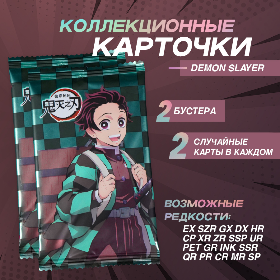 Коллекционные карточки MAIKA Клинок Рассекающий Демонов 2 упаковки, Клинок Рассекающий Демонов
Коллекционные карточки MAIKA Клинок Рассекающий Демонов 2 упаковки, Клинок Рассекающий Демонов