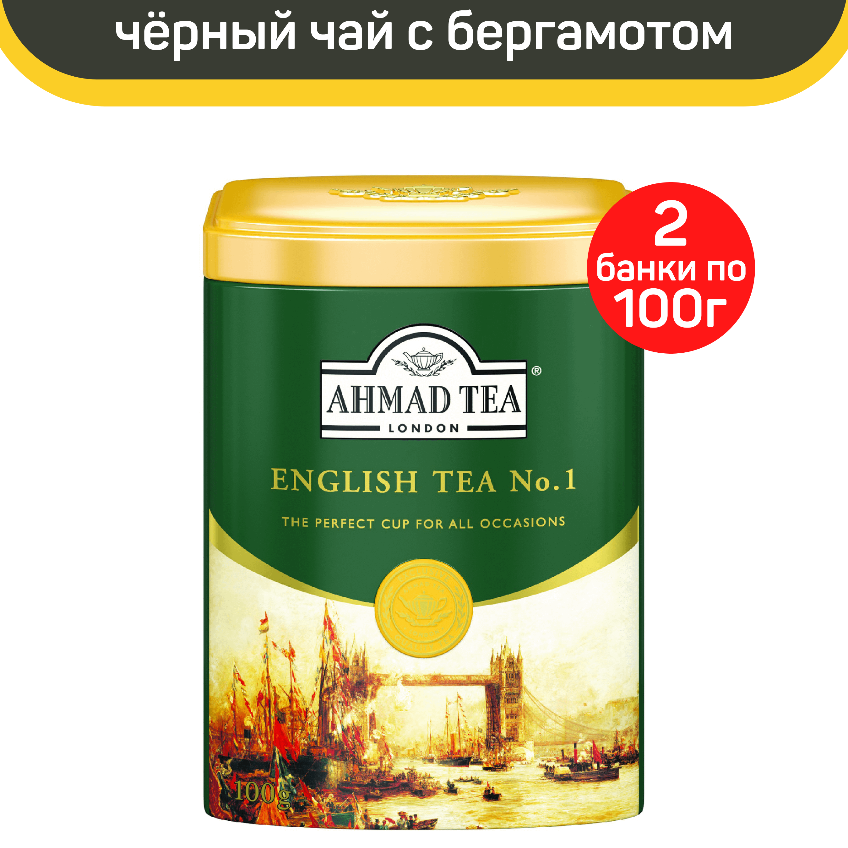 Чай черный Ahmad English Tea No.1 листовой Английский чай жестяная банка, 2 шт по 100 г
Чай черный Ahmad English Tea No.1 листовой Английский чай жестяная банка, 2 шт по 100 г