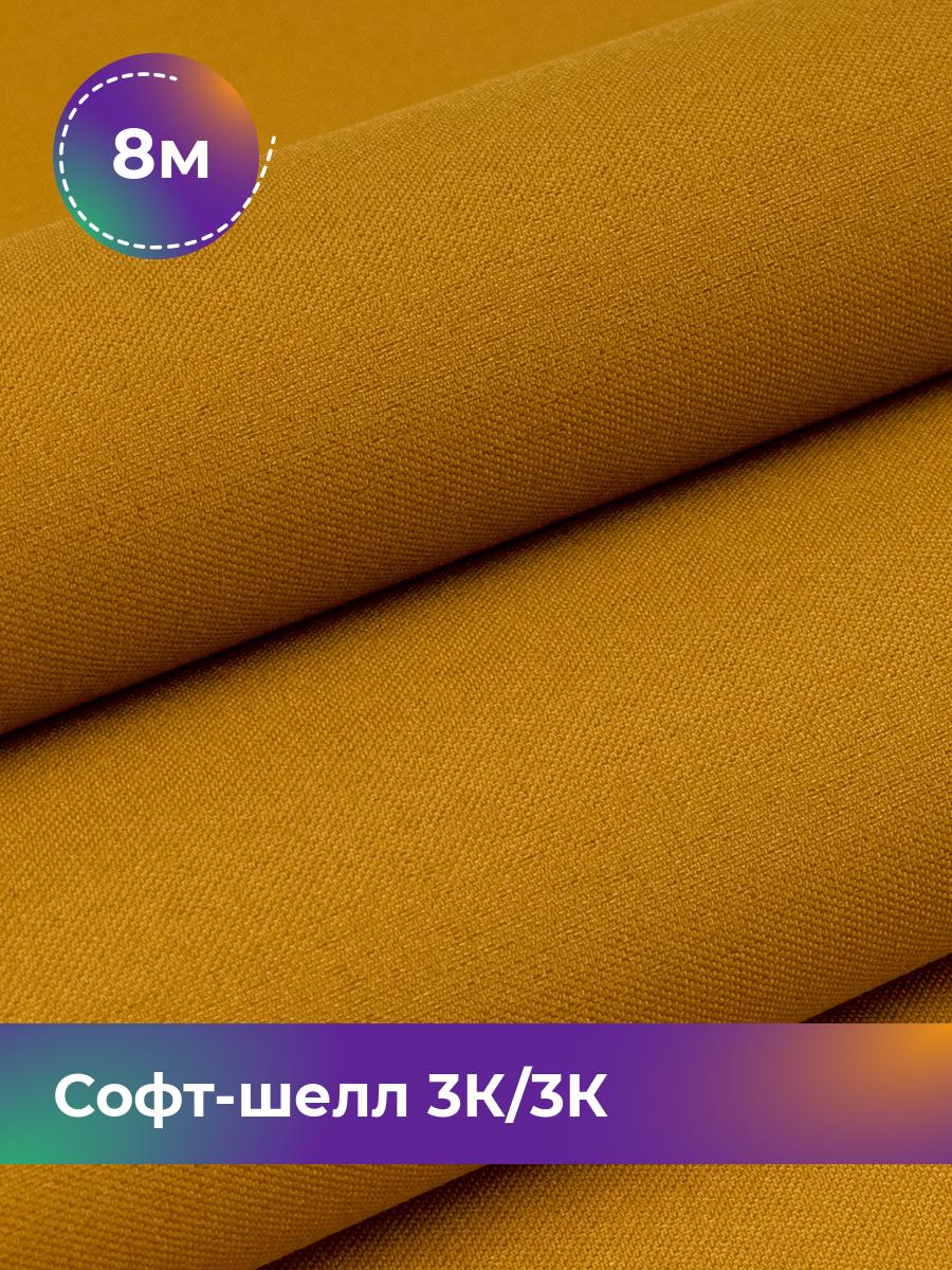 Ткань Софт-шелл Pollysoft, мембранная плащевая курточная, отрез 800x150 см, оранжевый, 18084357
Ткань Софт-шелл Pollysoft, мембранная плащевая курточная, отрез 800x150 см, оранжевый, 18084357